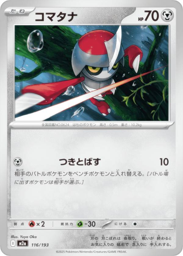 ポケモンカードゲーム M2a 116/193 コマタナ 鋼 (レアリティ表記なし) ハイクラスパック MEGAドリームex