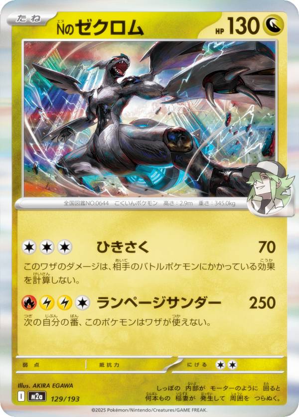 ポケモンカードゲーム M2a 129/193 Nのゼクロム 竜 (レアリティ表記なし) ハイクラスパック MEGAドリームex
