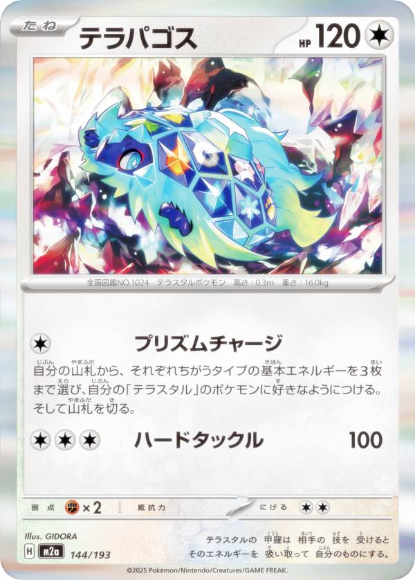 ポケモンカードゲーム M2a 144/193 テラパゴス 無 (レアリティ表記なし) ハイクラスパック MEGAドリームex