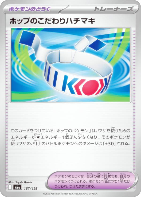 ポケモンカードゲーム M2a 167/193 ホップのこだわりハチマキ ポケモンのどうぐ (レアリティ表記なし) ハイクラスパック MEGAドリームex
