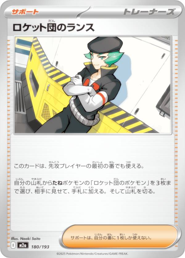 ポケモンカードゲーム M2a 180/193 ロケット団のランス サポート (レアリティ表記なし) ハイクラスパック MEGAドリームex