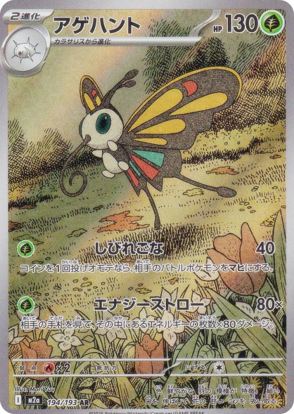 ポケモンカードゲーム M2a 194/193 アゲハント 草 (AR アートレア) ハイクラスパック MEGAドリームex