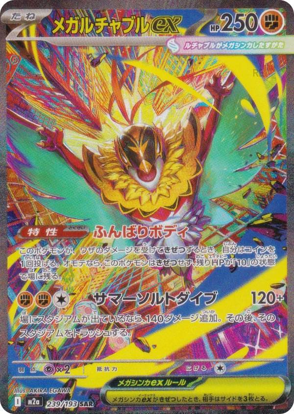 ポケモンカードゲーム M2a 239/193 メガルチャブルex 闘 (SAR スペシャルアートレア) ハイクラスパック MEGAドリームexのサムネイル