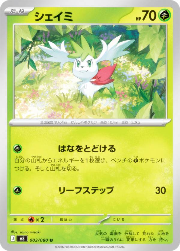 ポケモンカードゲーム M3 003/080 シェイミ 草 (U アンコモン) MEGA 拡張パック ムニキスゼロ