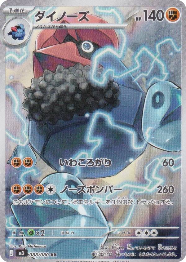 Rakuten - ポケモンカードゲーム M3 088/080 ダイノーズ 闘 (AR アートレア) MEGA 拡張パック ムニキスゼロ