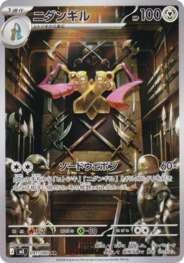 ポケモンカードゲーム M3 091/080 ニダンギル 鋼 (AR アートレア) MEGA 拡張パック ムニキスゼロ