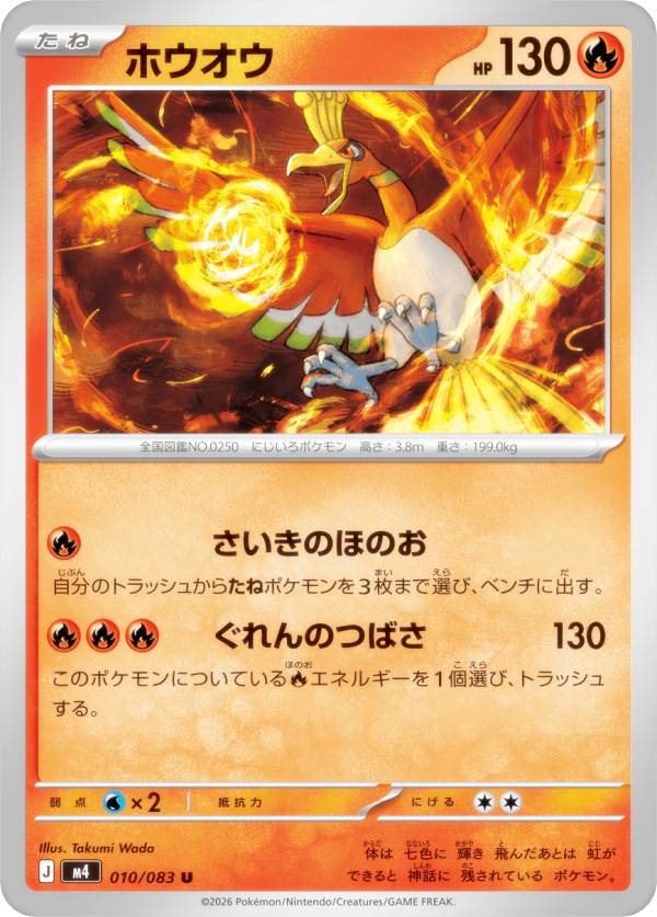 ポケモンカードゲーム M4 010/083 ホウオウ 炎 (U アンコモン) MEGA 拡張パック ニンジャスピナー