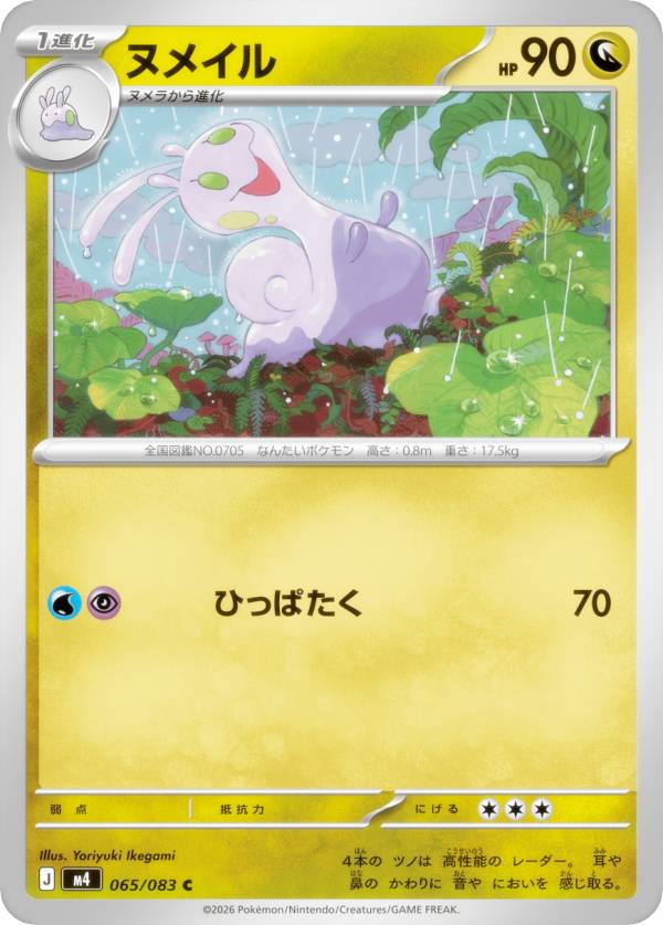 【PSA10】ヌメイル 059/081 バンテッドリング 世界に1枚 楽天市場】ヌメイル ポケモンカードの通販