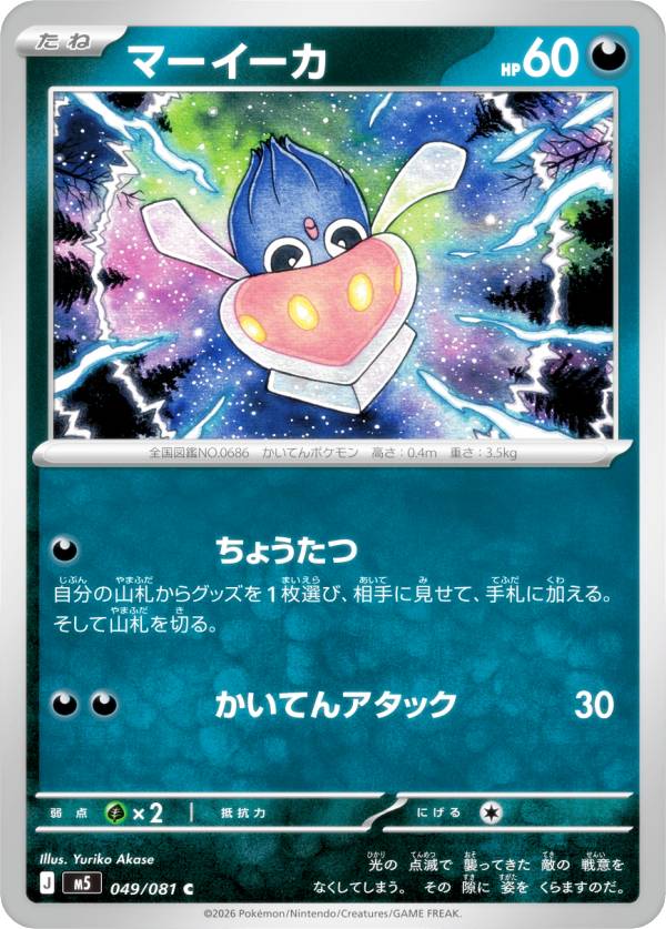 楽天市場】ポケモン マーイーカの通販