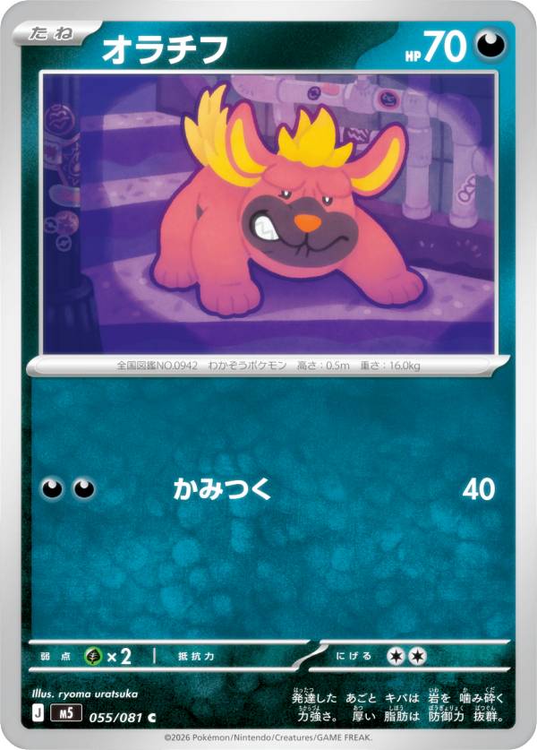 Rakuten - ポケモンカードゲーム M5 055/081 オラチフ 悪 (C コモン) MEGA 拡張パック アビスアイ