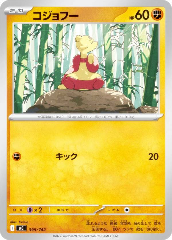 ポケモンカードゲーム MC 395/742 コジョフー 闘 MEGA スタートデッキ100 バトルコレクション