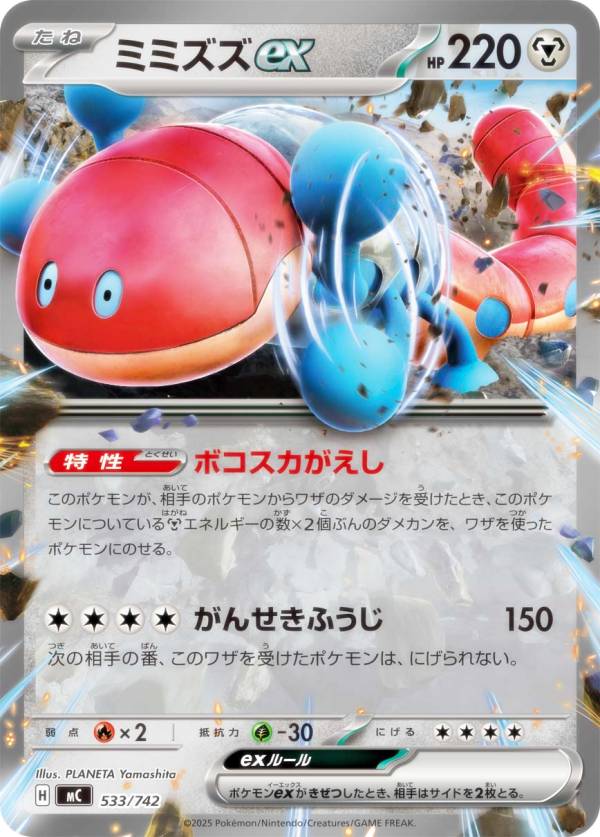 ポケモンカードゲーム MC 533/742 ミミズズex 鋼 MEGA スタートデッキ100 バトルコレクション