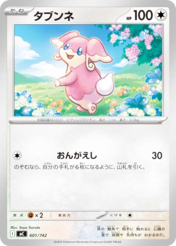 ポケモンカードゲーム MC 601/742 タブンネ 無 MEGA スタートデッキ100 バトルコレクション