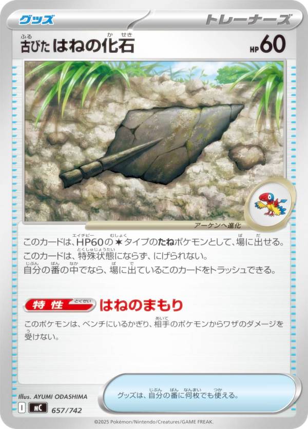 ポケモンカードゲーム MC 657/742 古びたはねの化石 グッズ MEGA スタートデッキ100 バトルコレクション