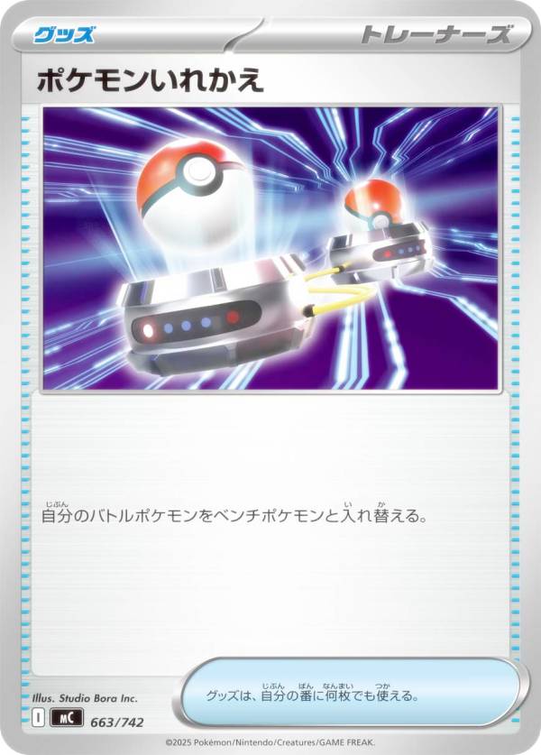 ポケモンカードゲーム MC 663/742 ポケモンいれかえ グッズ MEGA スタートデッキ100 バトルコレクション