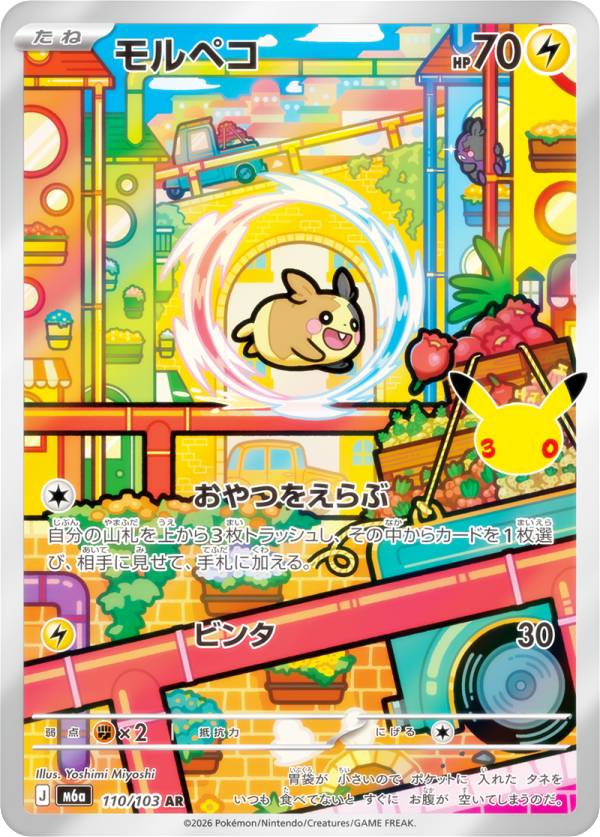 ポケモンカードゲーム M6a 110/103 モルペコ 雷 (AR アートレア) MEGA 拡張パック 30th CELEBRATION