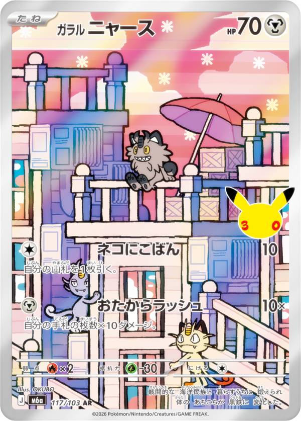 ポケモンカードゲーム M6a 117/103 ガラルニャース 鋼 (AR アートレア) MEGA 拡張パック 30th CELEBRATION