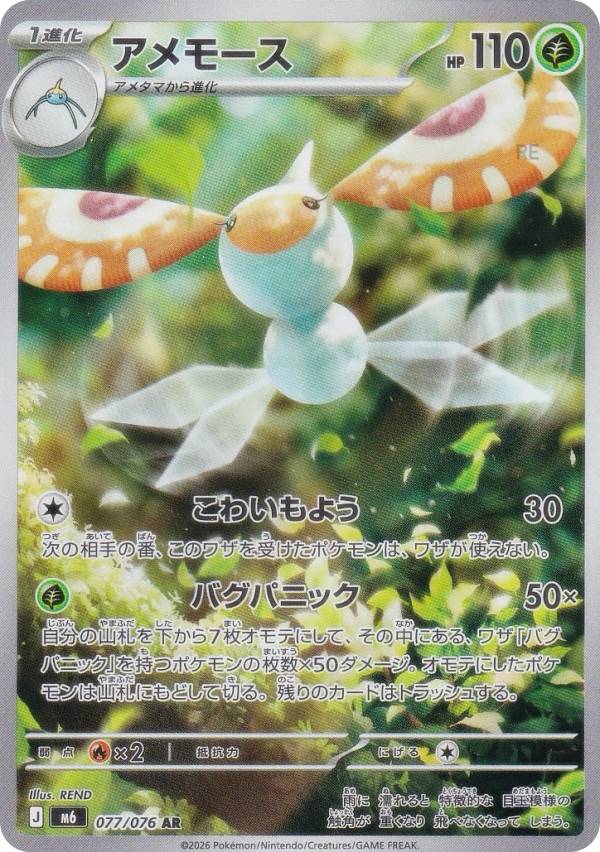 ポケモンカードゲーム M6 077/076 アメモース 草 (AR アートレア) MEGA 拡張パック ストームエメラルダ