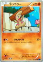 【プレイ用】ポケモンカードゲーム XY1-Bx 031/060 ドッコラー(コモン) 【中古】