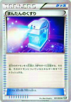 【プレイ用】ポケモンカードゲーム BW1-Bb 051/053 まんたんのくすり(アンコモン) 【中古】