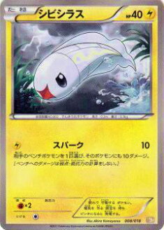 【プレイ用】ポケモンカードゲーム BKZ 008/018 シビシラス 【中古】