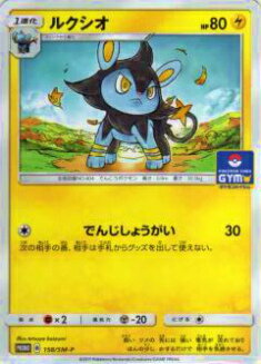【プレイ用】ポケモンカードゲーム SMP 158/SM-P ルクシオ(プロモ) 【中古】
