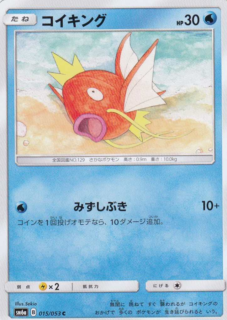  ポケモンカードゲーム SM6a 015/053 コイキング (C コモン) 強化拡張パック ドラゴンストーム