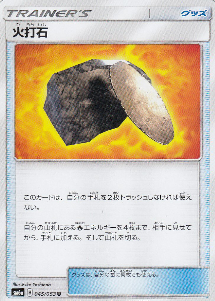 ポケモンカードゲーム SM6a 045/053 火打石(アンコモン)