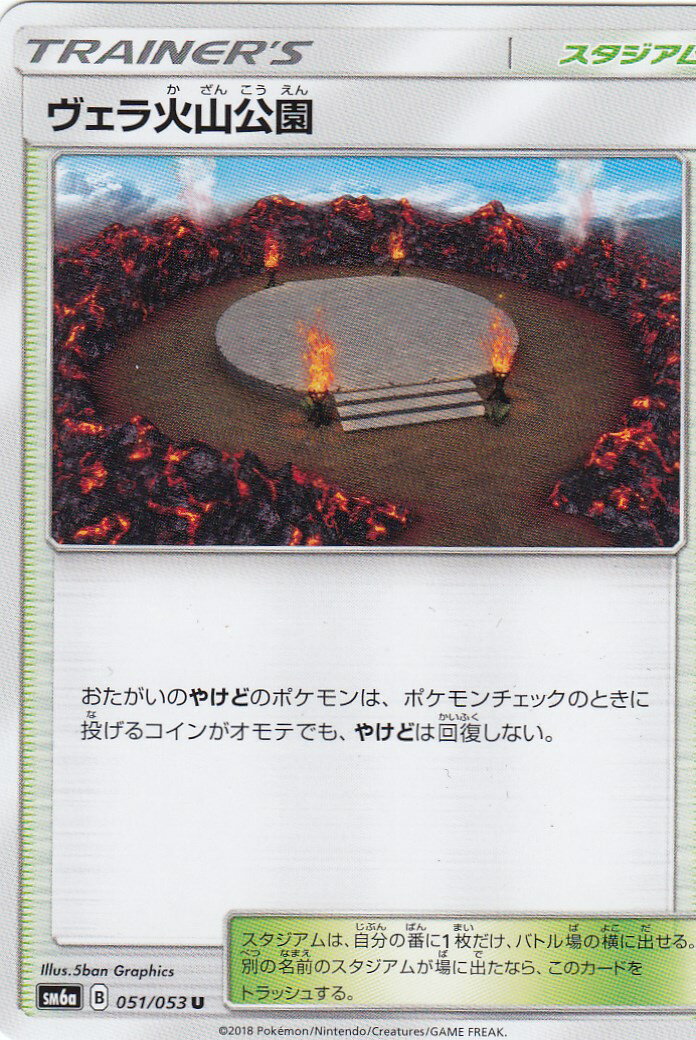  ポケモンカードゲーム SM6a 051/053 ヴェラ火山公園 (U アンコモン) 強化拡張パック ドラゴンストーム