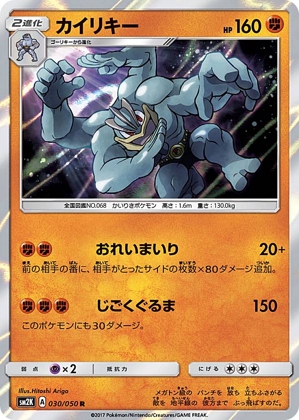 【プレイ用】 ポケモンカードゲーム SM2K 030/050 カイリキー 闘 (R レア) 拡張パック キミを待つ島々【中古】