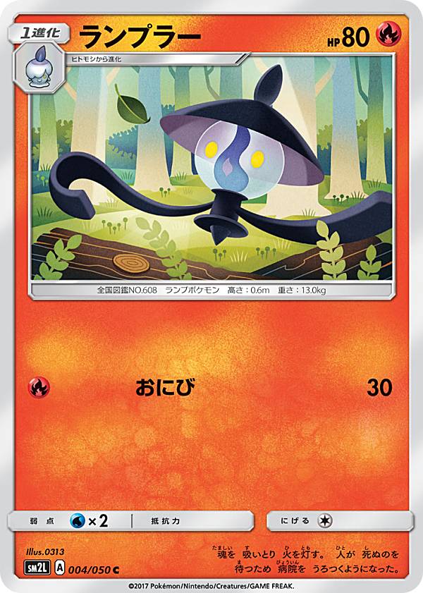 ポケモンカードゲーム SM2L 004/050 ランプラー 炎 (C コモン) 拡張パック アローラの月光