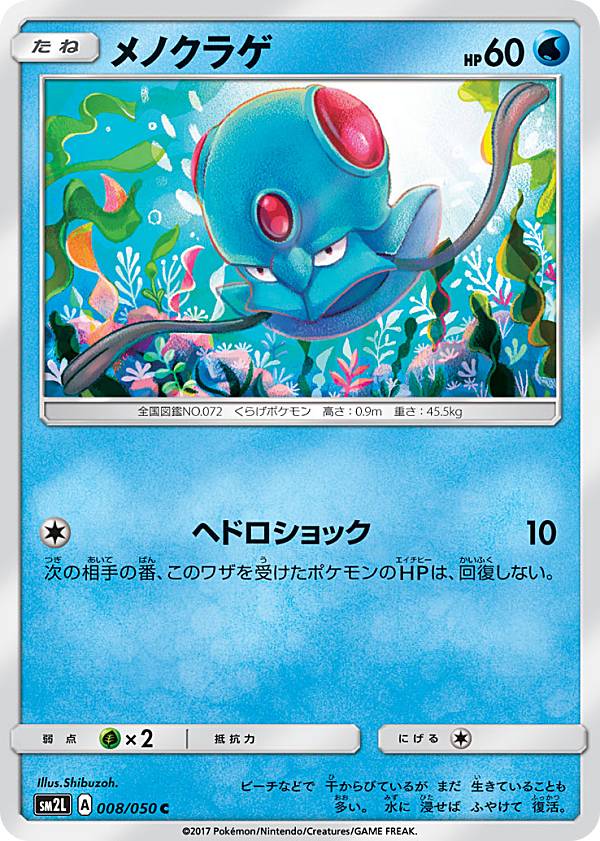 【プレイ用】ポケモンカードゲーム SM2L 008/050 メノクラゲ 水 C コモン 拡張パック アローラの月光【中古】