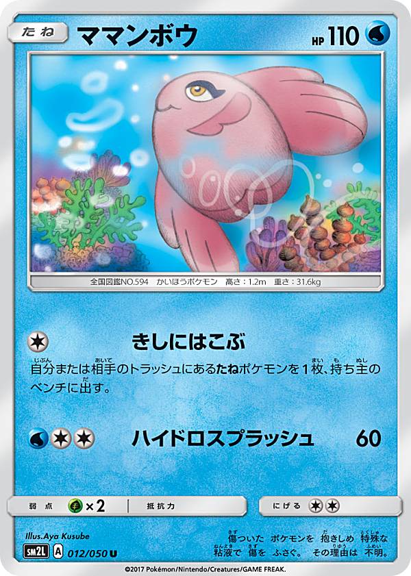 【プレイ用】ポケモンカードゲーム SM2L 012/050 ママンボウ 水 U アンコモン 拡張パック アローラの月光【中古】