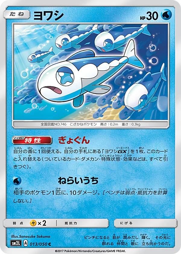 【プレイ用】ポケモンカードゲーム SM2L 013/050 ヨワシ 水 C コモン 拡張パック アローラの月光【中古】