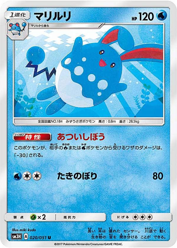  ポケモンカードゲーム SM3H 020/051 マリルリ 水 (U アンコモン) 拡張パック 闘う虹を見たか