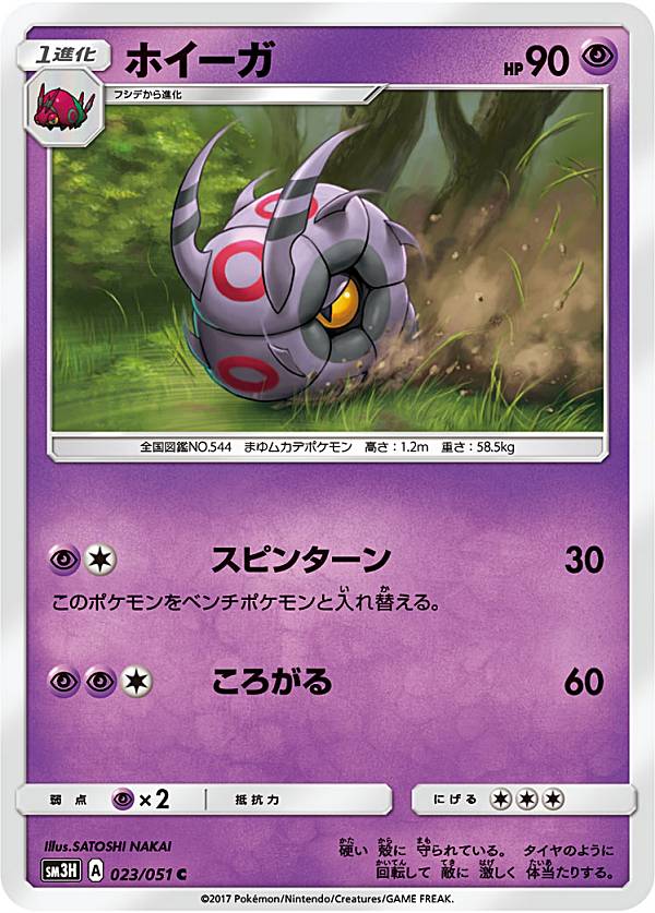  ポケモンカードゲーム SM3H 023/051 ホイーガ 超 (C コモン) 拡張パック 闘う虹を見たか