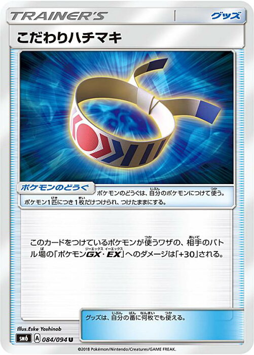 【プレイ用】 ポケモンカードゲーム SM6 084/094 こだわりハチマキ ポケモンのどうぐ (U アンコモン) 拡張パック 禁断の光【中古】