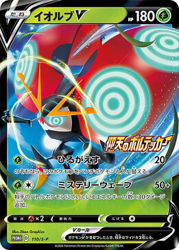 【プレイ用】ポケモンカードゲーム 110/S-P イオルブV 草 (PROMO プロモ) 「仰天のボルテッカー」2BOX購入キャンペーン