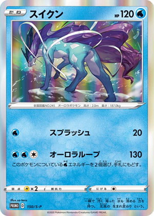 【プレイ用】ポケモンカードゲーム 150/S-P スイクン 水 (PROMO プロモ) ポケモンカー ...