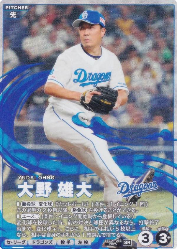 プロ野球 ファンスターズリーグ BBC01-063 大野 雄大 中日ドラゴンズ (SR スターレア) ブースターパック セ・リーグ 2026 Vol.1の商品画像