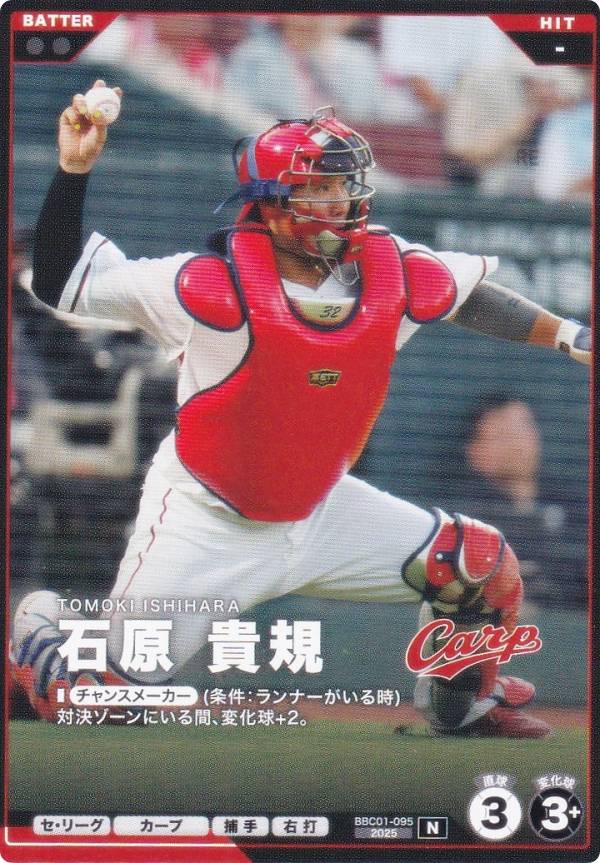 樂天商城 - プロ野球 ファンスターズリーグ BBC01-095 石原 貴規 広島東洋カープ (N ノーマル) ブースターパック セ・リーグ 2026 Vol.1