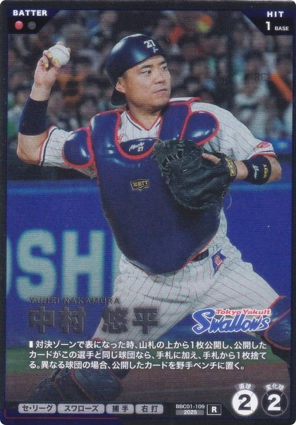 プロ野球 ファンスターズリーグ BBC01-109 中村 悠平 東京ヤクルトスワローズ (R レア) ブースターパック セ・リーグ 2026 Vol.1の商品画像
