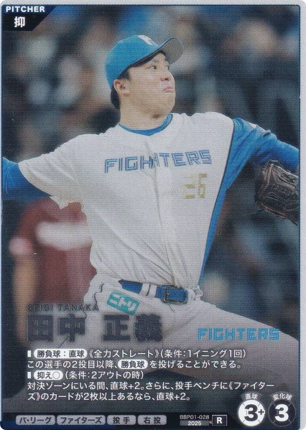 プロ野球 ファンスターズリーグ BBP01-028 田中 正義 北海道日本ハムファイターズ (R レア) ブースターパック パ・リーグ 2026 Vol.1の商品画像