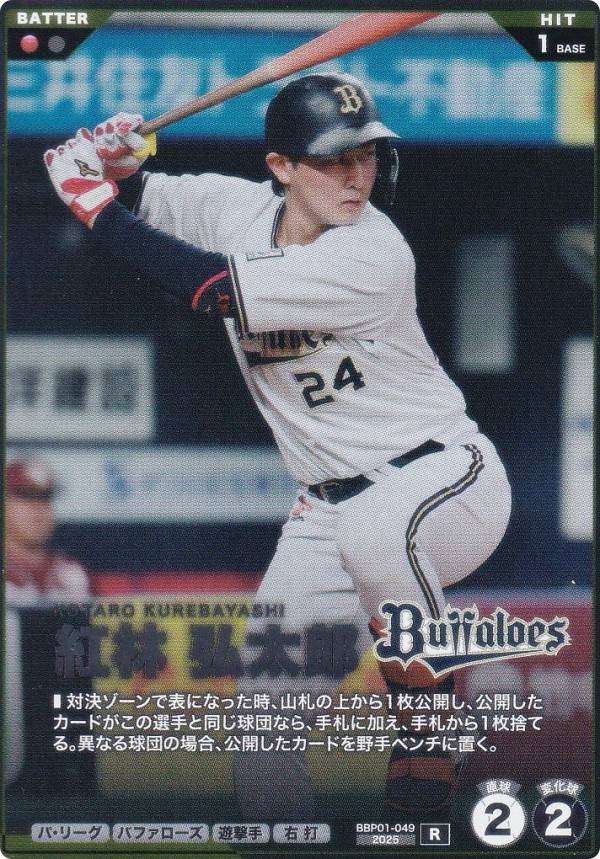 プロ野球 ファンスターズリーグ BBP01-049 紅林 弘太郎 オリックス・バファローズ (R レア) ブースターパック パ・リーグ 2026 Vol.1の商品画像