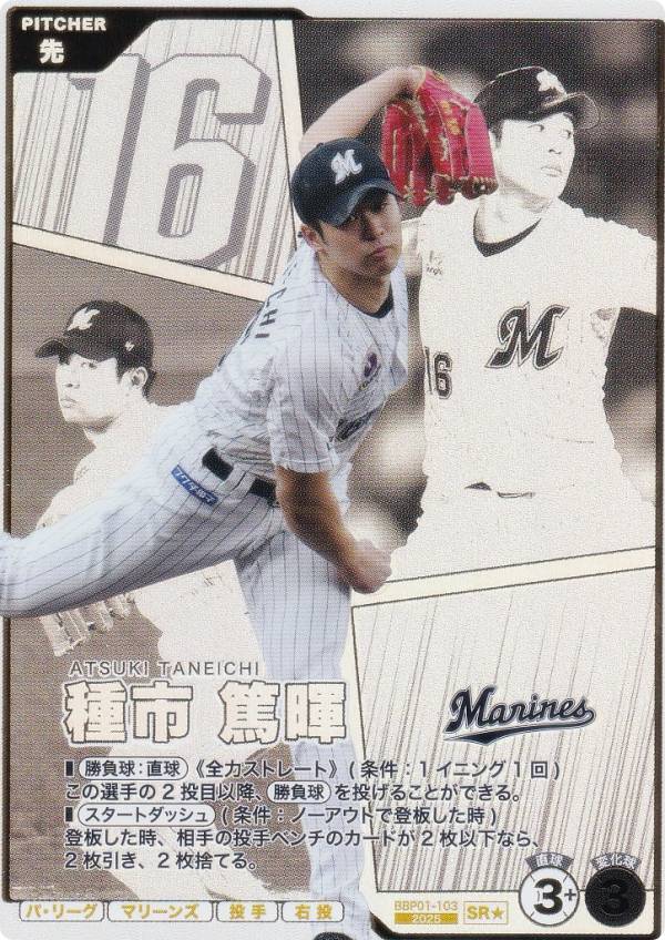 【パラレル】プロ野球 ファンスターズリーグ BBP01-103 種市 篤暉 千葉ロッテマリーンズ (SR☆ スターレア) ブースターパック パ・リーグ 2026 Vol.1の商品画像