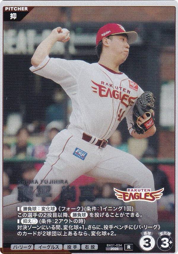 楽天市場】楽天イーグルス 藤平の通販