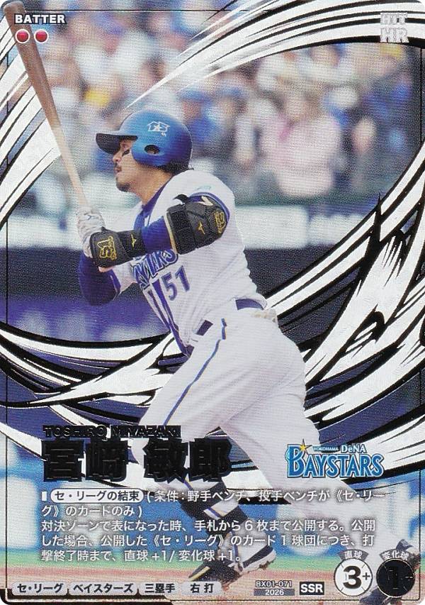 プロ野球 ファンスターズリーグ BX01-071 宮崎 敏郎 横浜DeNAベイスターズ (SSR スーパースターレア) EXブースターパック 2026 Vol.1