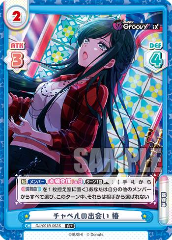 Reバース DJ/001B-062S チャペルの出会い 椿 (R＋ レア) ブースターパック D4DJ