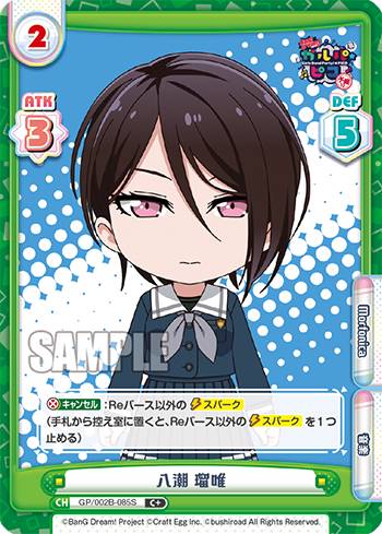 Reバース GP/002B-085S 八潮 瑠唯 (C＋ コモン) ブースターパック BanG Dream! ガルパ☆ピコ ～大盛り～