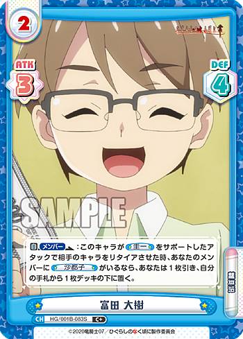 Reバース HG/001B-083S 富田 大樹 (C＋ コモン) ブースターパック ひぐらしのなく頃に 業